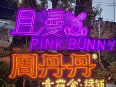 -周丹丹原味烧烤(香格里拉店)