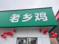 -老乡鸡(六安健康路加油站店)