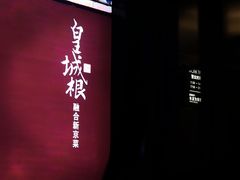 -皇城根·鲁菜济南菜·吊炉烤鸭·炒鸡鱼头(济南旗舰店)
