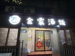 -金家汤饭(阳光100店)