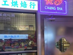 门面-墨茉点心局(国金街店)