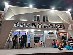 -美肴冰品·汉堡·牛腩饭(总店)