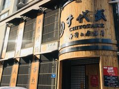 -千代武日本料理(爱建店)