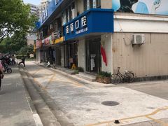 -茂菊口腔连锁(浦东南路店)