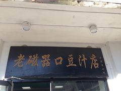 门面-老磁器口豆汁店(天坛店)