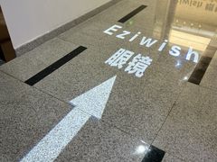 -Eziwish眼镜·蔡司授权店