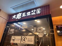 -永和大王(长寿路店)