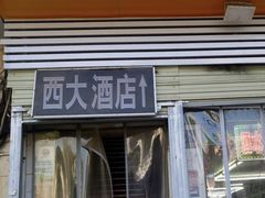 -西大酒店