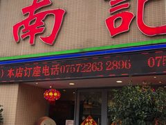 门面-寻味顺德·南记酒家·传统顺德菜·鱼生(广源路店)