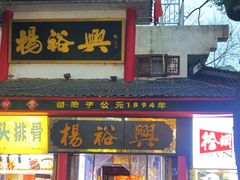 -杨裕兴(岳麓山店)