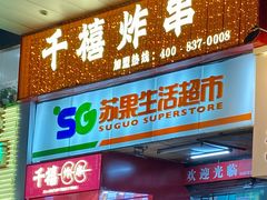 门面-千禧炸串(明瓦廊店)