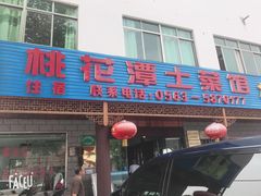 门面-桃花姐假日酒店·桃花潭土菜馆