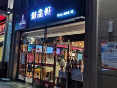 -御品轩(凤城二路店)