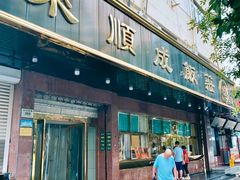 -来顺成饭庄