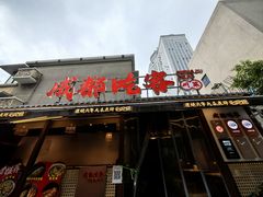 -成都吃客(奎星楼店)