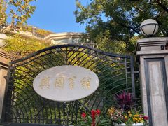 -上海兴国宾馆香樟园西餐厅