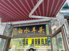 -洪记白水羊头(留学路店)