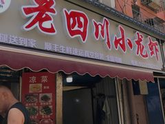 门面-老四川小龙虾(交通三巷步行街店)