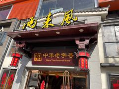 -两来风(文亭街店)