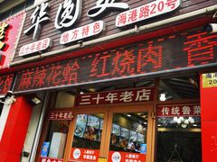 门面-华圆美食-老蓬莱菜(蓬港路店)