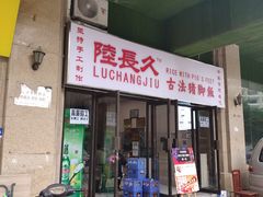 门面-陆长玖古法猪脚饭(玄风桥店)