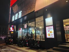 门面-肯德基(西稍门店)