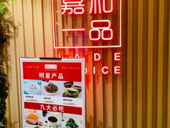 门面-嘉和一品粥(方庄店)