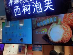 -西树泡芙(正佳店)