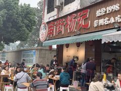-南街杨记·麻辣烫