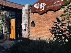 -陶野咖啡·面包披萨