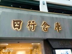 -上海四行仓库抗战纪念馆