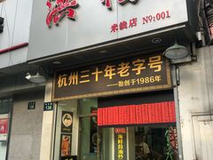 门面-洪福米线(浣纱路店)