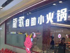-龍歌自助小火锅(芝罘万达店)