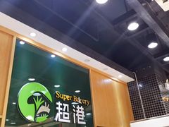-超港·蛋糕面包(包河万达店)