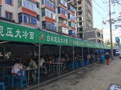 -白鹤大冷面
