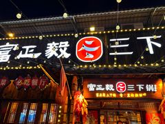 -富正毅三下锅·湘西韵味(天门山索道店)