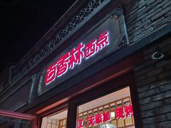 门面-百香林西点(西安门店)