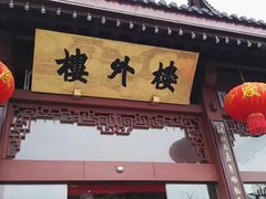 -楼外楼(玉泉店)
