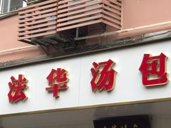 -法华汤包馆(法华镇路店)