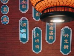 -老淮安·淮安菜(周恩来纪念馆店)