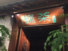 -绿茶餐厅(龙湖杭州金沙天街店)