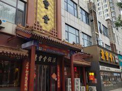 -惠丰堂饭庄·烤鸭·京味菜(西北旺·航天城店)