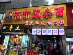 -花市豌杂面(民生路店)