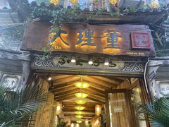 门面-大理董·董家小厨野生菌火锅(古城旗舰店)