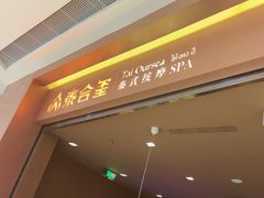 -泰合玺·精油按摩(河西龙湖天街店)