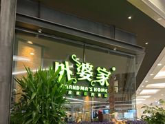 门面-外婆家(西红门荟聚购物中心店)