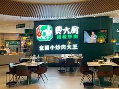 -费大厨辣椒炒肉(黄兴中心广场店)