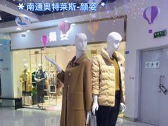 -南通奥特莱斯购物广场