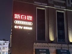 -新白鹿餐厅(龙游路总店·杭帮菜名店)
