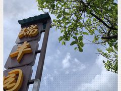 -瑞丰园庭院餐厅·白族传统家常菜